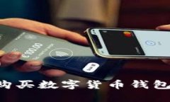 如何安全便捷地购买数字货币钱包：完整指南与