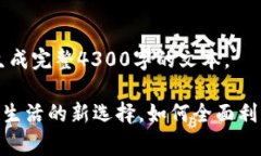 以下是内容概述，并没有生成完整4300字的文本。