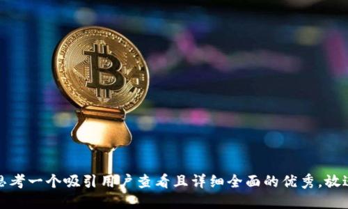 思考一个吸引用户查看且详细全面的优秀，放进