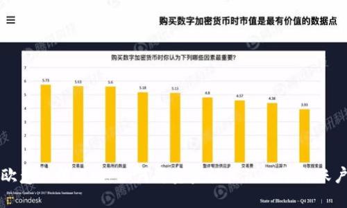 欧意充值攻略：如何将资金轻松汇入平台账户