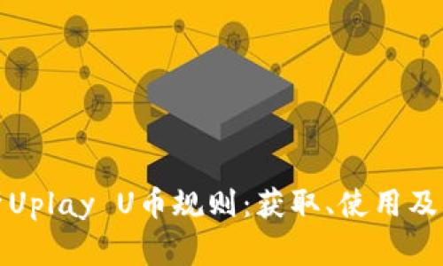 全面解析Uplay U币规则：获取、使用及注意事项