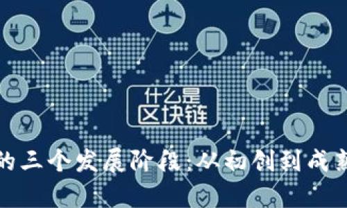 探索区块链的三个发展阶段：从初创到成熟的全面解析