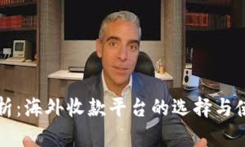 全面解析：海外收款平台的选择与使用指南