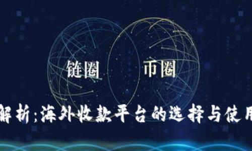全面解析：海外收款平台的选择与使用指南