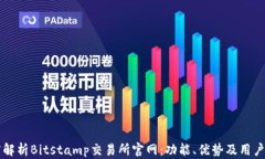 深度解析Bitstamp交易所官网：功能、优势及用户指