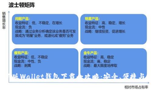 2023年最新版Wallet钱包下载全攻略：安全、便捷与功能全解析
