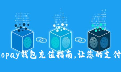 全面解析：Gopay钱包充值指南，让您的支付体验更顺畅