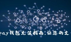 全面解析：Gopay钱包充值指南，让您的支付体验更