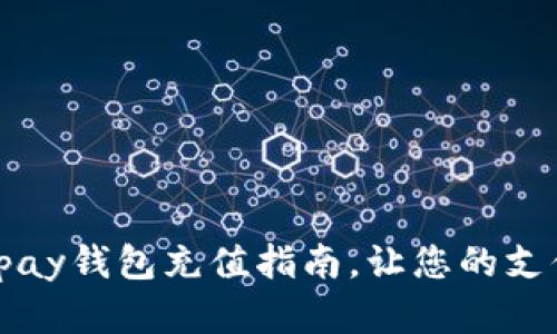 全面解析：Gopay钱包充值指南，让您的支付体验更顺畅