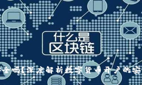 数字货币开户安全吗？深度解析数字货币开户的安全性与注意事项