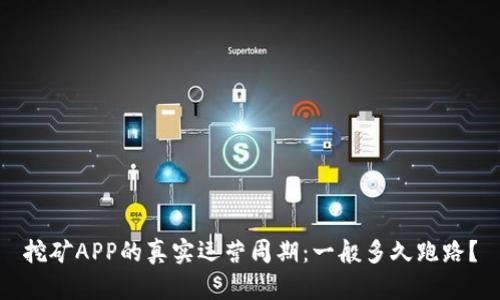 挖矿APP的真实运营周期：一般多久跑路？