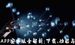 比特币官方APP安卓版全解析：下载、功能与安全