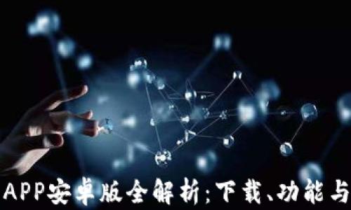 
比特币官方APP安卓版全解析：下载、功能与安全性详解