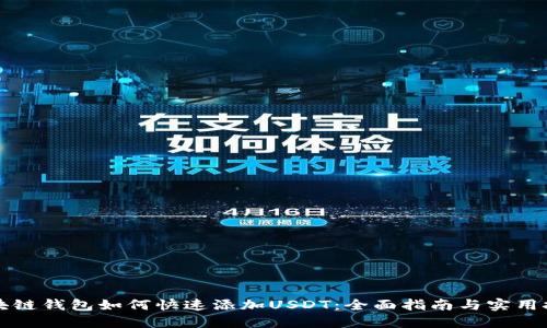 区块链钱包如何快速添加USDT：全面指南与实用技巧