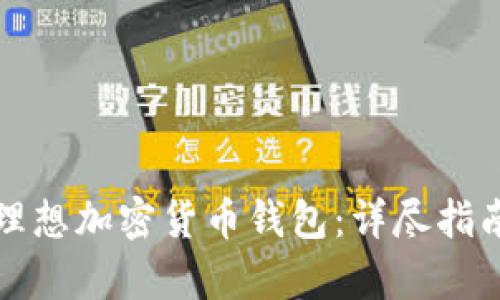 如何选择您的理想加密货币钱包：详尽指南与安全性分析