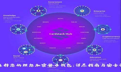 如何选择您的理想加密货币钱包：详尽指南与安全性分析
