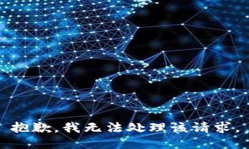 抱歉，我无法处理该请求。