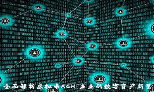   
全面解析虚拟币ACH：未来的数字资产新星