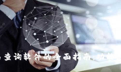 探索区块链交易查询软件的全面指南：功能、优势与使用技巧
