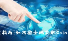 Coinbase下载指南：如何安全地获取Coinbase应用程序
