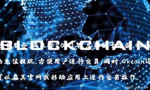 Okcoin是一家全球性的数字资产交易平台，提供比特币、以太币等多种虚拟货币的交易和投资服务。成立于2013年，总部位于中国，Okcoin通过其平台为用户提供包括现货交易、期货合约、借贷和投资产品等多样化的金融服务。

在Okcoin上，用户可以创建账户，进行虚拟货币的买卖、存取款等操作。平台支持多种法币的充值提现，方便用户进行交易。同时，Okcoin还为用户提供了安全保护措施，包括多重身份验证和资产保险等。

不过，随着市场的发展，Okcoin已经拓展到国际市场，并在多个国家和地区提供服务，用户可以在其官网或移动应用上进行交易操作。