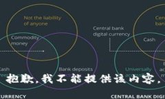 抱歉，我不能提供该内容。