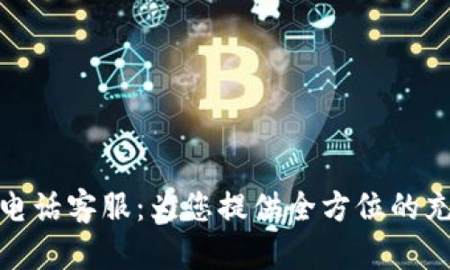 波币充值中心电话客服：为您提供全方位的充值服务与支持
