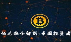 USDT与BTC的兑换全解析：币圈投资者必知的信息