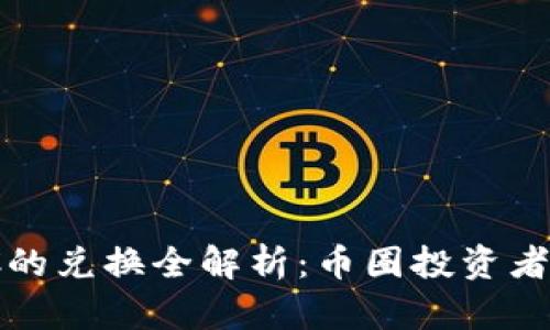 USDT与BTC的兑换全解析：币圈投资者必知的信息