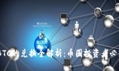 USDT与BTC的兑换全解析：币圈投资者必知的信息