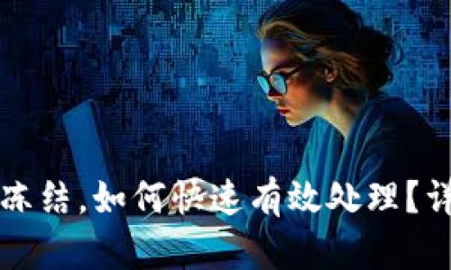 网赌银行卡被冻结，如何快速有效处理？详尽指南与建议