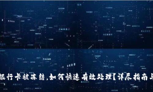 网赌银行卡被冻结，如何快速有效处理？详尽指南与建议