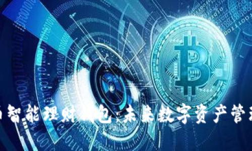 探索加密货币智能理财钱包：未来数字资产管理的最佳选择