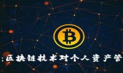 : 观察钱包：区块链技术对个人资产管理的新方式
