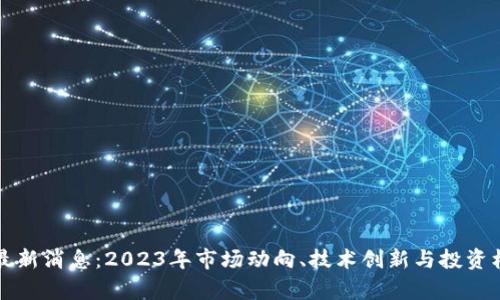 MEX币最新消息：2023年市场动向、技术创新与投资机会分析