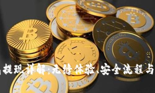 智能钱包提现详解：无缝体验、安全流程与注意事项