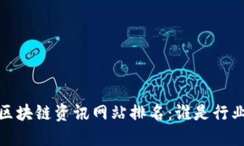 2023年区块链资讯网站排名：谁是行业领跑者？