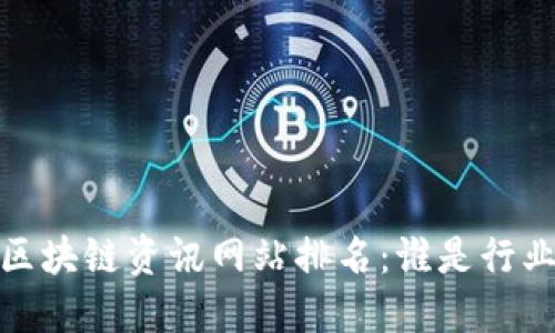 2023年区块链资讯网站排名：谁是行业领跑者？