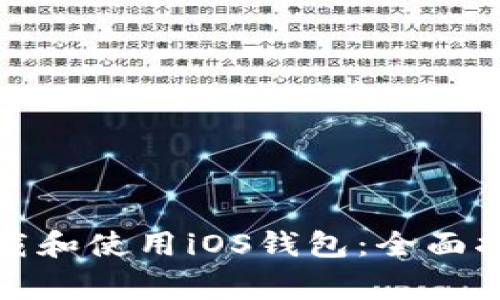 如何安全高效地下载和使用iOS钱包：全面指南与常见问题解答