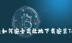 全面解析：如何安全高效地下载安装TopTop应用