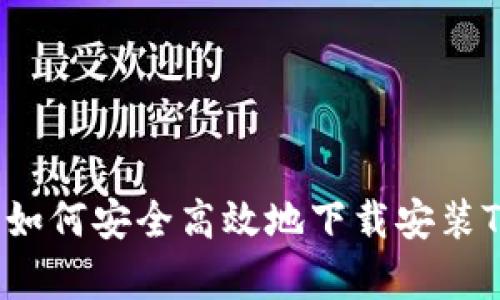 全面解析：如何安全高效地下载安装TopTop应用