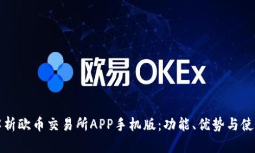 全面解析欧币交易所APP手机版：功能、优势与使用指南
