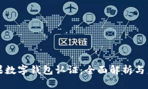 美国苹果数字钱包认证：全面解析与未来方向