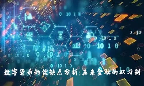 数字货币的优缺点分析：未来金融的双刃剑