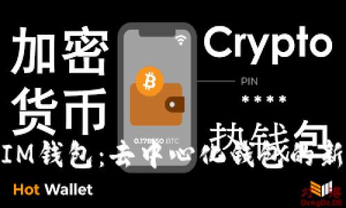 探索IM钱包：去中心化钱包的新时代