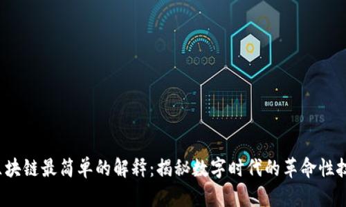  区块链最简单的解释：揭秘数字时代的革命性技术