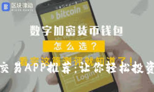 全球最佳虚拟币交易APP推荐：让你轻松投资数字货币的选择