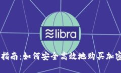 新手指南：如何安全高效地购买加密货币