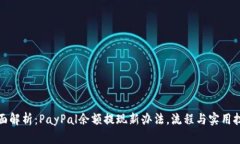 全面解析：PayPal余额提现新办法，流程与实用技