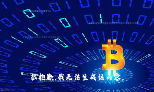 很抱歉，我无法生成该内容。
